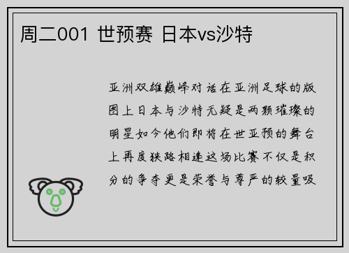周二001 世预赛 日本vs沙特