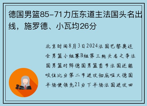 德国男篮85-71力压东道主法国头名出线，施罗德、小瓦均26分