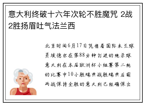 意大利终破十六年次轮不胜魔咒 2战2胜扬眉吐气法兰西