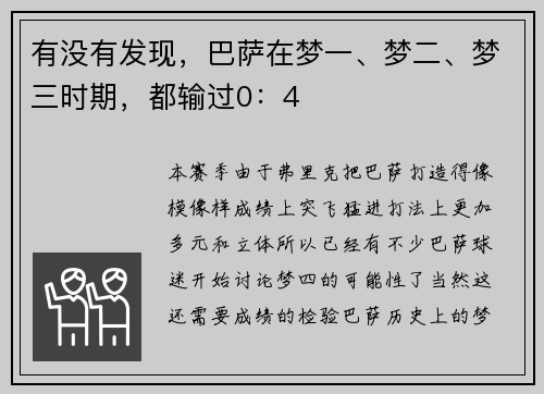 有没有发现，巴萨在梦一、梦二、梦三时期，都输过0：4