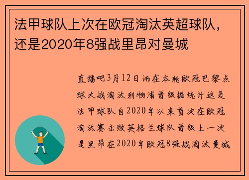 法甲球队上次在欧冠淘汰英超球队，还是2020年8强战里昂对曼城
