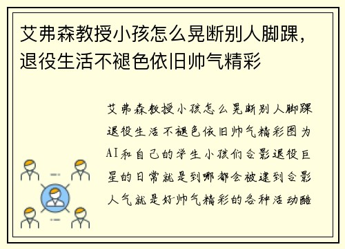 艾弗森教授小孩怎么晃断别人脚踝，退役生活不褪色依旧帅气精彩