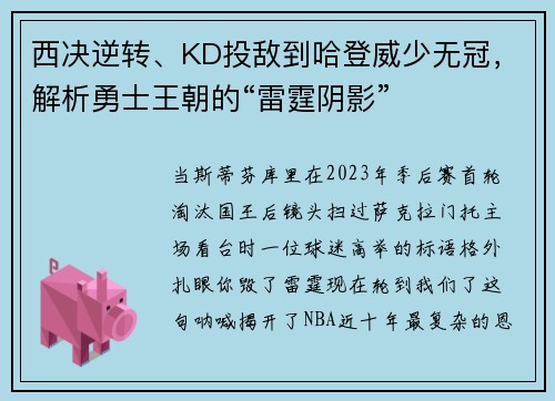 西决逆转、KD投敌到哈登威少无冠，解析勇士王朝的“雷霆阴影”