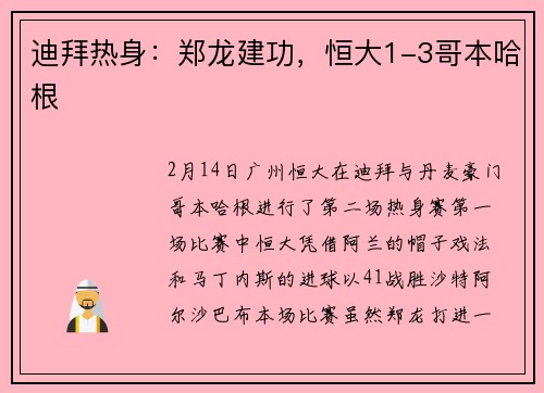迪拜热身：郑龙建功，恒大1-3哥本哈根