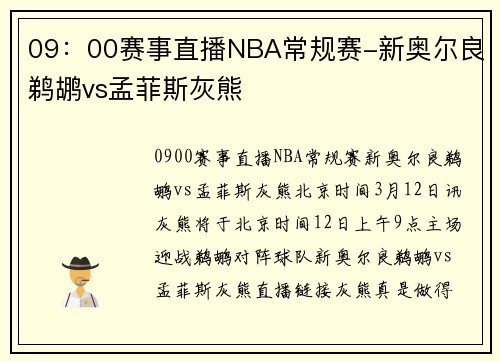 09：00赛事直播NBA常规赛-新奥尔良鹈鹕vs孟菲斯灰熊