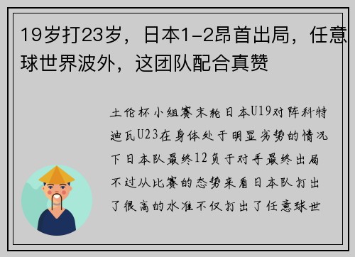 19岁打23岁，日本1-2昂首出局，任意球世界波外，这团队配合真赞