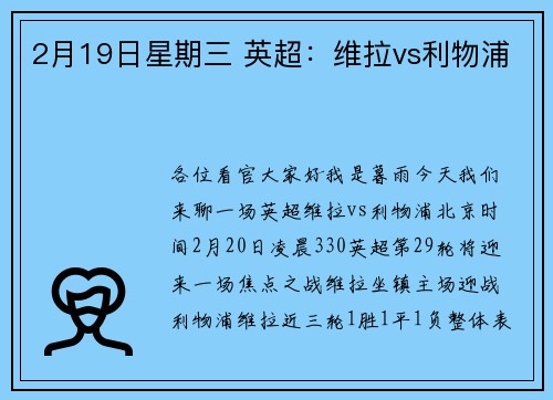 2月19日星期三 英超：维拉vs利物浦