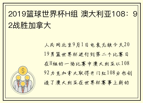 2019篮球世界杯H组 澳大利亚108：92战胜加拿大