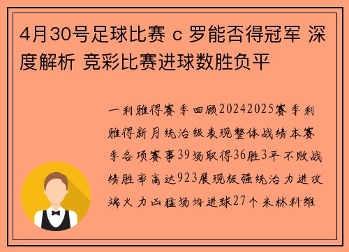 4月30号足球比赛 c 罗能否得冠军 深度解析 竞彩比赛进球数胜负平