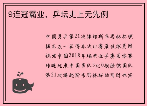 9连冠霸业，乒坛史上无先例
