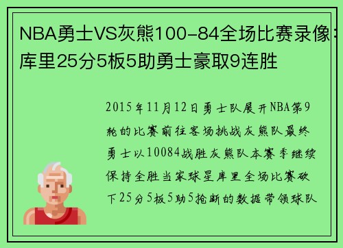 NBA勇士VS灰熊100-84全场比赛录像：库里25分5板5助勇士豪取9连胜