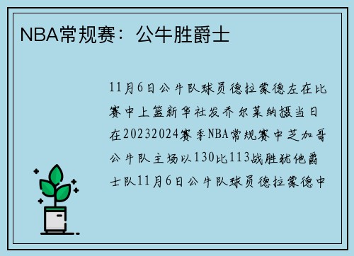 NBA常规赛：公牛胜爵士