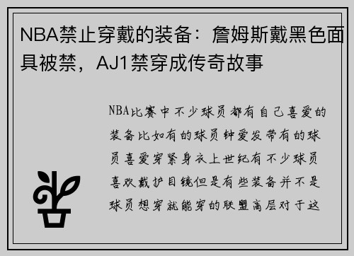 NBA禁止穿戴的装备：詹姆斯戴黑色面具被禁，AJ1禁穿成传奇故事