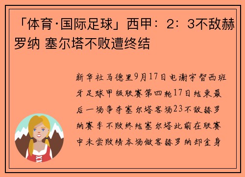 「体育·国际足球」西甲：2：3不敌赫罗纳 塞尔塔不败遭终结