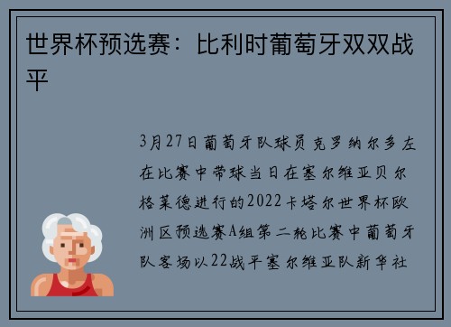 世界杯预选赛：比利时葡萄牙双双战平