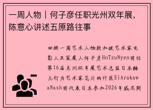 一周人物｜何子彦任职光州双年展，陈意心讲述五原路往事