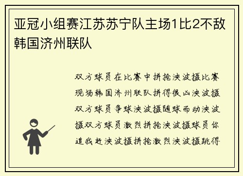 亚冠小组赛江苏苏宁队主场1比2不敌韩国济州联队