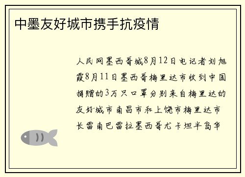 中墨友好城市携手抗疫情