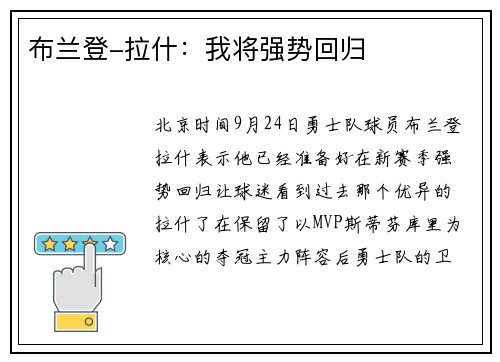 布兰登-拉什：我将强势回归