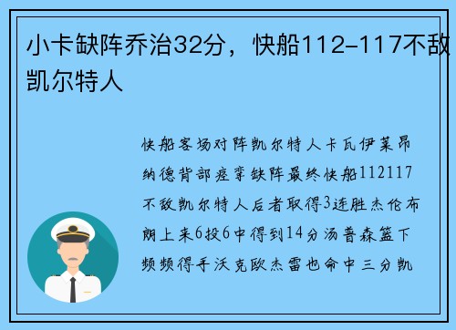 小卡缺阵乔治32分，快船112-117不敌凯尔特人