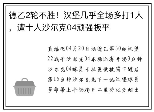 德乙2轮不胜！汉堡几乎全场多打1人，遭十人沙尔克04顽强扳平