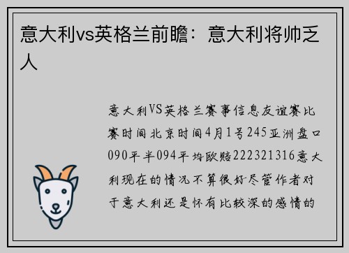 意大利vs英格兰前瞻：意大利将帅乏人
