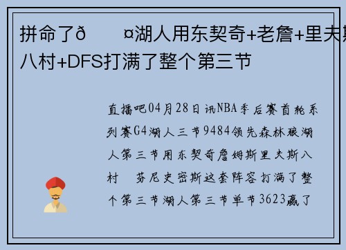 拼命了😤湖人用东契奇+老詹+里夫斯+八村+DFS打满了整个第三节
