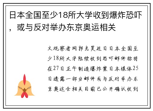 日本全国至少18所大学收到爆炸恐吓，或与反对举办东京奥运相关