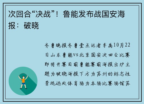 次回合“决战”！鲁能发布战国安海报：破晓