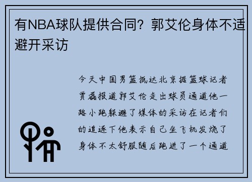 有NBA球队提供合同？郭艾伦身体不适避开采访