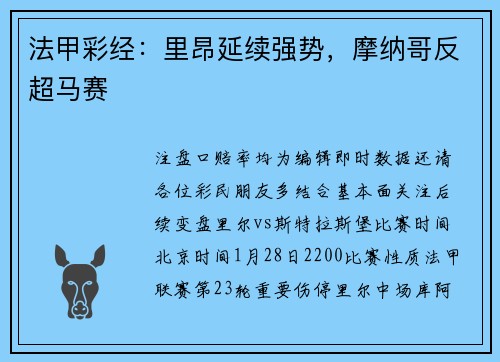 法甲彩经：里昂延续强势，摩纳哥反超马赛