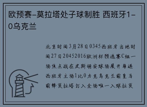欧预赛-莫拉塔处子球制胜 西班牙1-0乌克兰