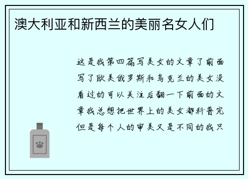 澳大利亚和新西兰的美丽名女人们