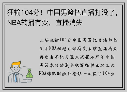 狂输104分！中国男篮把直播打没了，NBA转播有变，直播消失