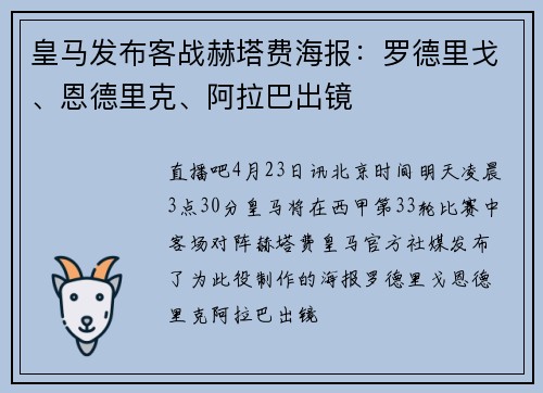 皇马发布客战赫塔费海报：罗德里戈、恩德里克、阿拉巴出镜
