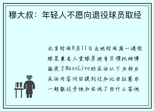 穆大叔：年轻人不愿向退役球员取经