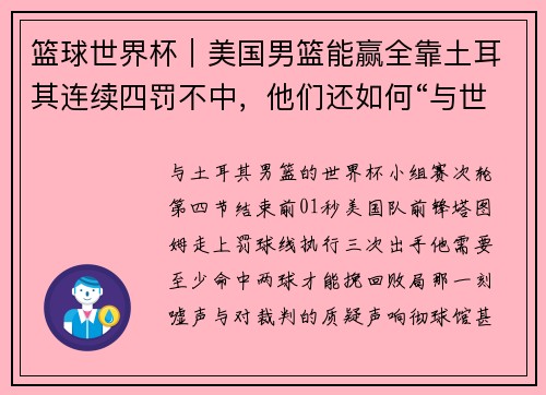 篮球世界杯｜美国男篮能赢全靠土耳其连续四罚不中，他们还如何“与世界为敌”