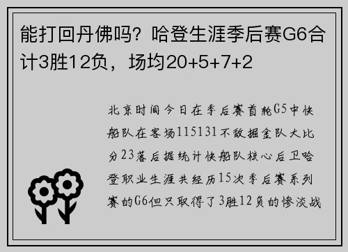 能打回丹佛吗？哈登生涯季后赛G6合计3胜12负，场均20+5+7+2
