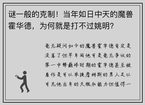 谜一般的克制！当年如日中天的魔兽霍华德，为何就是打不过姚明？