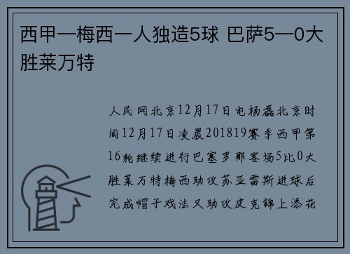西甲—梅西一人独造5球 巴萨5—0大胜莱万特