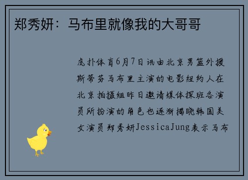 郑秀妍：马布里就像我的大哥哥