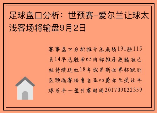 足球盘口分析：世预赛-爱尔兰让球太浅客场将输盘9月2日