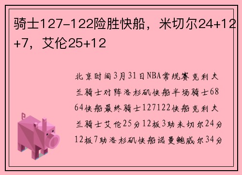 骑士127-122险胜快船，米切尔24+12+7，艾伦25+12