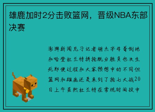 雄鹿加时2分击败篮网，晋级NBA东部决赛