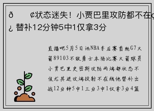 😢状态迷失！小贾巴里攻防都不在线 替补12分钟5中1仅拿3分